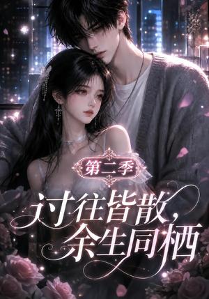 过往皆散,余生同栖第二季 《过往皆散,余生同栖第二季》短剧封面