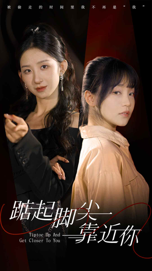 《踮起脚尖靠近你》短剧封面