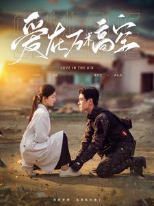 爱在万米高空（100集）黄浩雯&时童（夸克网盘）封面图 - 都市短剧