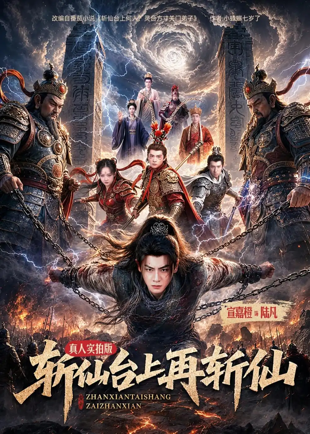 《斩仙台上再斩仙(80集)宣嘉橙&邹一宁(夸克网盘)》短剧封面