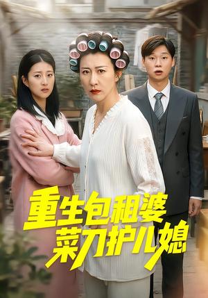 重生包租婆菜刀护儿媳（50集）蔡明娜&吕鸿波（夸克网盘）封面图 - 短剧短剧