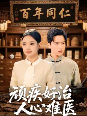 顽疾好治，人心难医（50集）思思＆卫腾宇（夸克网盘）封面图 - 都市短剧