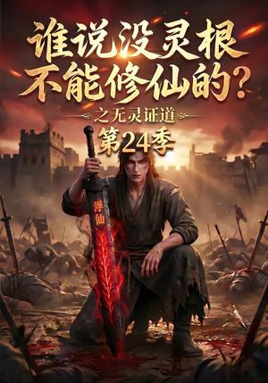 谁说没灵根不能修仙的?之无灵证道第24季 《谁说没灵根不能修仙的?之无灵证道第24季》短剧封面