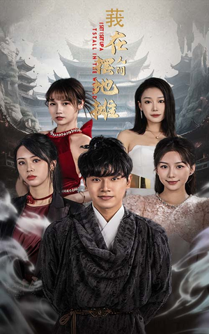 《我在人间摆地摊（65集）粥粥（夸克网盘）》短剧封面