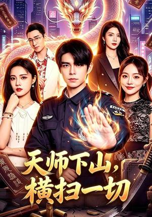 天师下山,横扫一切 《天师下山,横扫一切》短剧封面