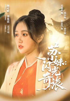 苏小妹闪光奇旅（24集）封面图 - 都市短剧