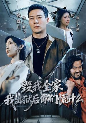 毁我全家，我出狱后你们慌什么（79集）钱霆川＆时一（夸克网盘）封面