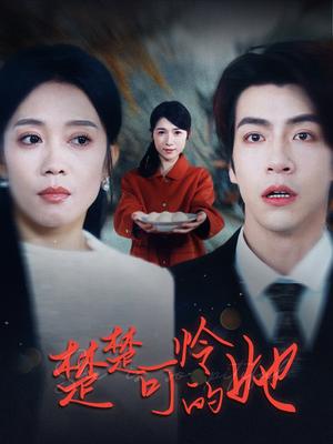 楚楚可怜的她（50集）（夸克网盘）封面图 - 情感短剧