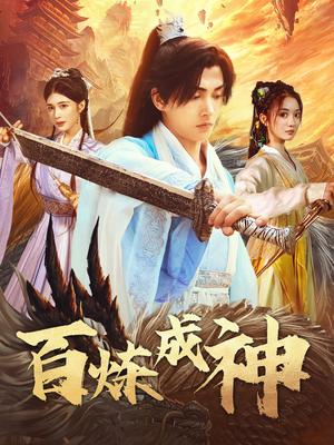 百炼成神＆修罗仙神传＆斗罗大帝（83集）明川＆伍怡桥（夸克网盘）封面图 - 短剧短剧