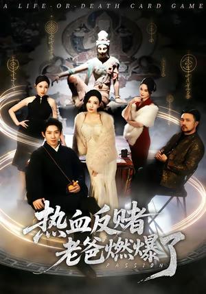 热血反赌老爸燃爆了（80集）彭羽＆李若希（夸克网盘）封面图 - 家庭短剧