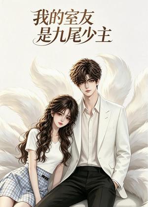 《我的室友是九尾少主（32集）（夸克网盘）》短剧封面