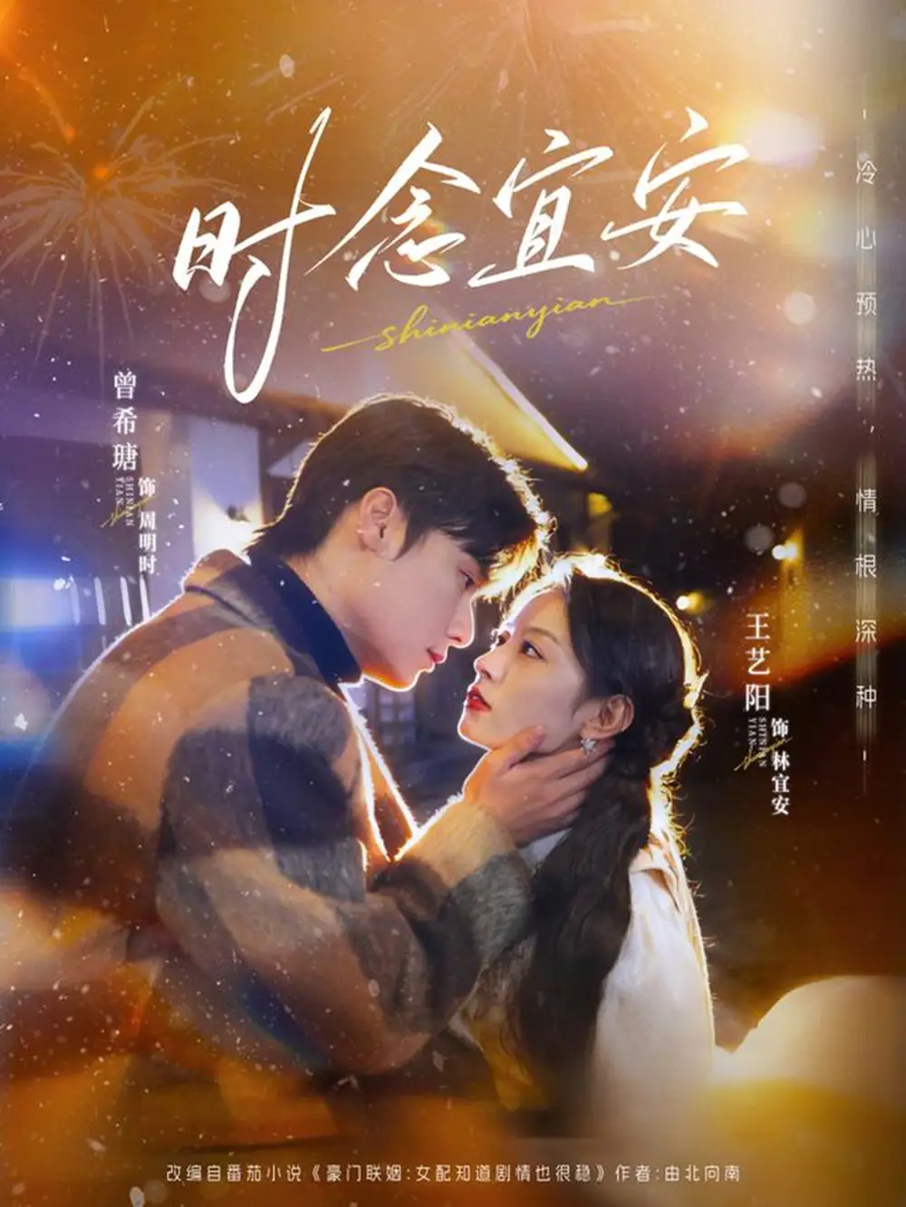 《时念宜安（77集）曾希塘＆王艺阳（夸克网盘）》短剧封面