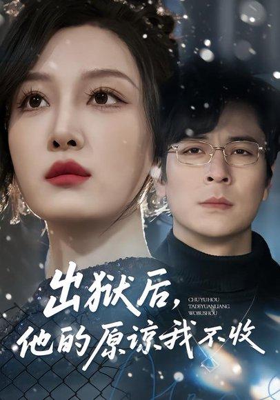 出狱后，他的原谅我不收（55集）余洋&韩惟（百度网盘）封面图 - 都市短剧