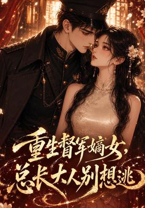 《重生督军嫡女，总长大人别想逃》短剧封面