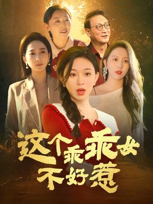 这个乖乖女不好惹（34集）王晓峰＆韩录锦（夸克网盘）封面图 - 校园爱情短剧