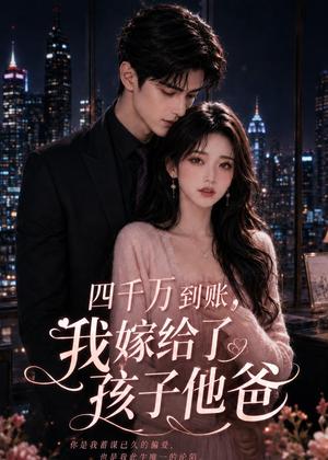 《四千万到账，我嫁给了孩子他爸（24集）（夸克网盘）》短剧封面