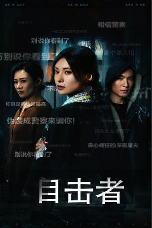 目击者&深夜伪装（30集）（夸克网盘）封面图 - 悬疑短剧