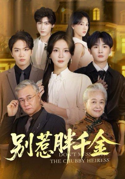 别惹胖千金（70集）张许焓&屈刚封面图 - 都市喜剧短剧