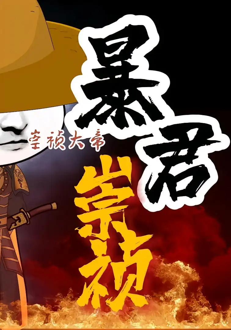 《暴君崇祯:第三季(51集)动漫(夸克网盘)》短剧封面