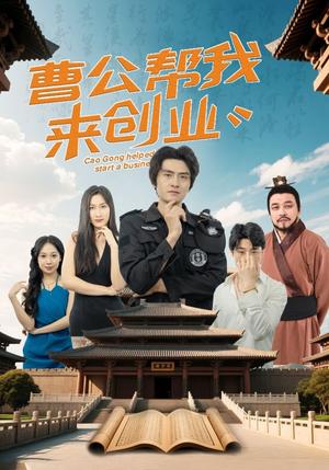 曹公帮我来创业（32集）张海瑞&刘娜（夸克网盘）封面图 - 穿越短剧