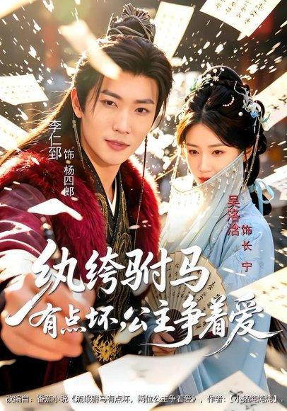 《纨绔驸马有点坏，公主争着爱（87集）李仁郅＆吴洛浛＆寇诗翎（百度网盘）》短剧封面