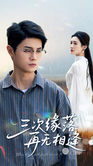 三次缘落再无相逢（50集）刘方为&沈铭睿（夸克网盘）封面图 - 短剧短剧