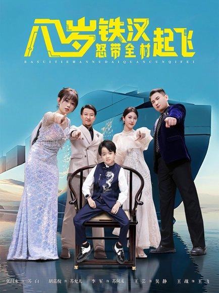 八岁铁汉怒带全村起飞封面图 - 乡村短剧