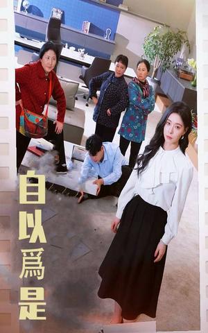 自以为是（61集）韩琪（夸克网盘）封面图 - 喜剧短剧