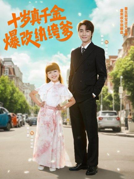 十岁真千金爆改纨绔爹封面图 - 家庭短剧