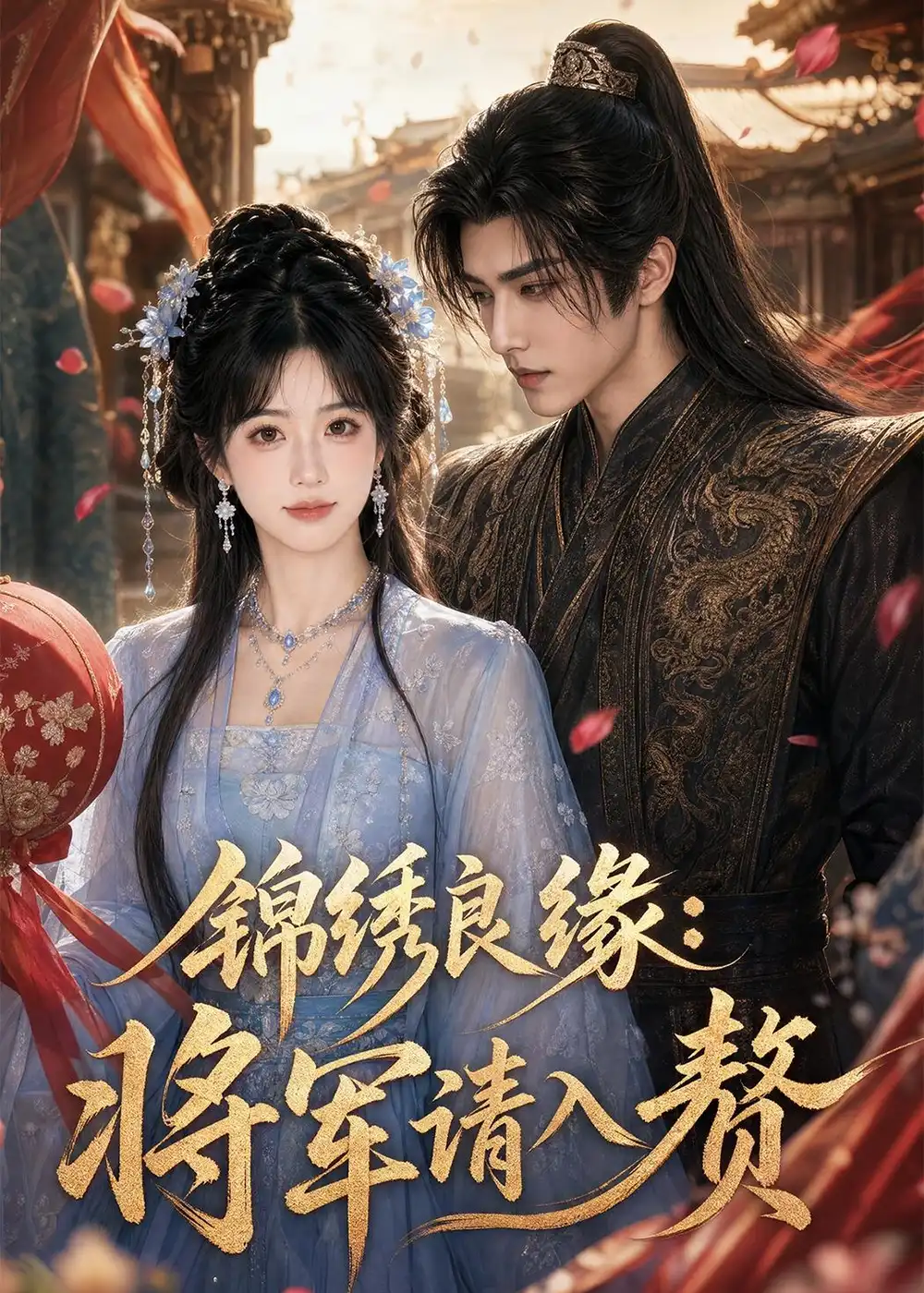 《锦绣良缘:将军请入赘(36集)(夸克网盘)》短剧封面