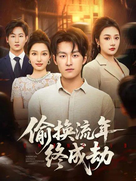 偷换流年终成劫（60集）姜博龙＆韩惟封面图 - 古装短剧