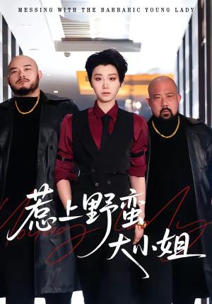 惹上野蛮大小姐（100集）林千仟＆沈柏岩（夸克网盘）封面图 - 短剧短剧