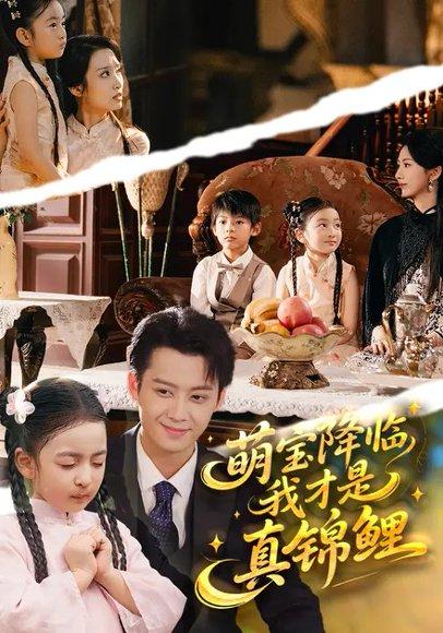 萌宝降临，我才是真锦鲤（84集）赵莜嘉&俞隽逸封面图 - 都市短剧