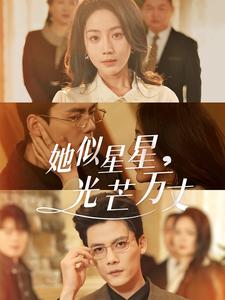 她似星星光芒万丈＆重生甜疯了勾京圈太子爷红毯热吻（75集）陈刚＆黄云云（夸克网盘）封面图 - 重生短剧