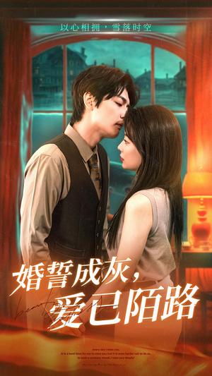 婚誓成灰爱已陌路（47集）（夸克网盘）封面图 - 爱情短剧
