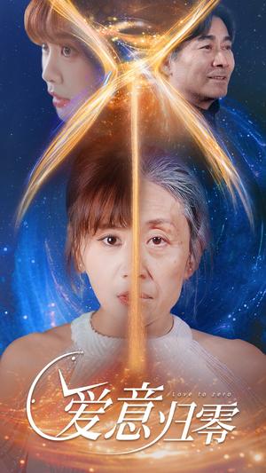 爱意归零（54集）张轶静（夸克网盘）封面图 - 爱情短剧