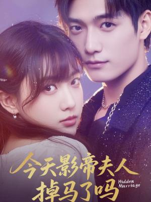 今天影帝夫人掉马了吗（80集）顾芮祎&汤震封面图 - 娱乐圈短剧