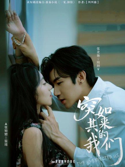突如其来的我们（62集）张北淅＆张如熠封面图 - 都市短剧