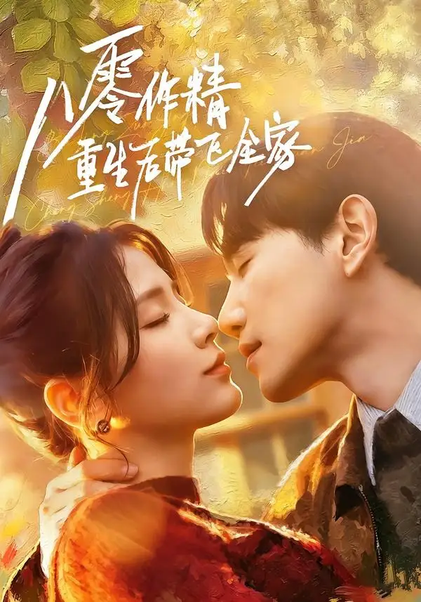 《八零作精重生后带飞全家(76集)邱柏皓&张许焓(夸克网盘)》短剧封面
