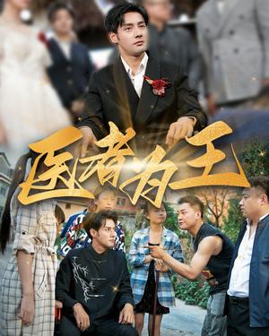 医者为王（38集）（夸克网盘）封面图 - 医疗职场短剧