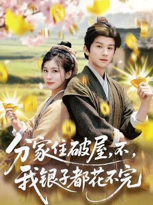 分家住破屋，不，我银子都花不完（80集）漆培鑫＆张潇予（夸克网盘）封面图 - 短剧短剧