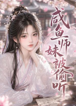 咸鱼师妹被偷听(47集)(夸克网盘) 咸鱼师妹被偷听(47集)(夸克网盘)封面