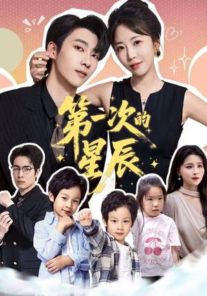 第一次的星辰（94集）彭呆呆＆张韫韬封面图 - 都市短剧