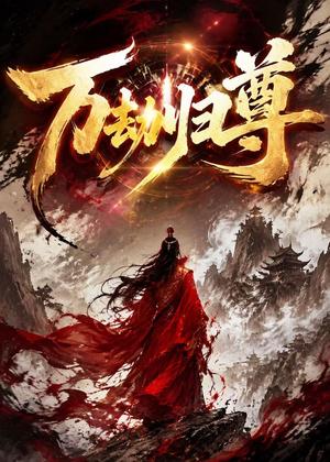 万劫归尊（44集）动漫（夸克网盘）封面图 - 短剧短剧