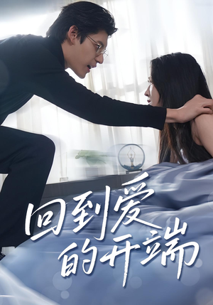 《回到爱的开端（56集）》短剧封面