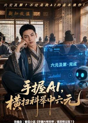 《手握AI，横扫科举中六元（61集）（夸克网盘）》短剧封面