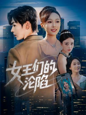 女王们的沦陷（74集）苏敏&孔德瑞封面图 - 都市短剧