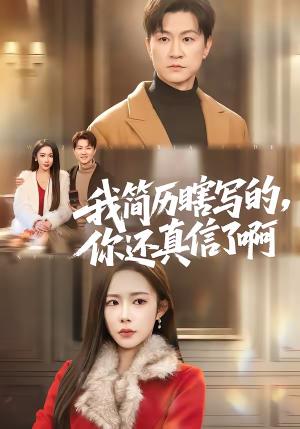 我简历瞎写的，你还真信了啊（62集）杨林涛（杨桃）＆王鹏（夸克网盘）封面图 - 都市短剧
