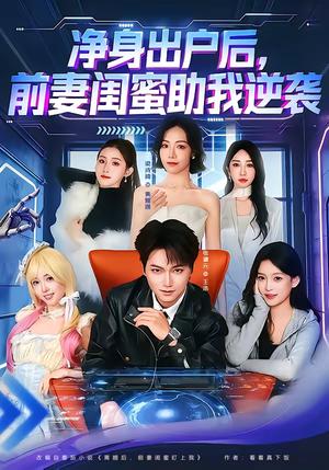 净身出户后，前妻闺蜜助我逆袭（80集）梁诗琦＆张渊元（夸克网盘）封面图 - 都市短剧