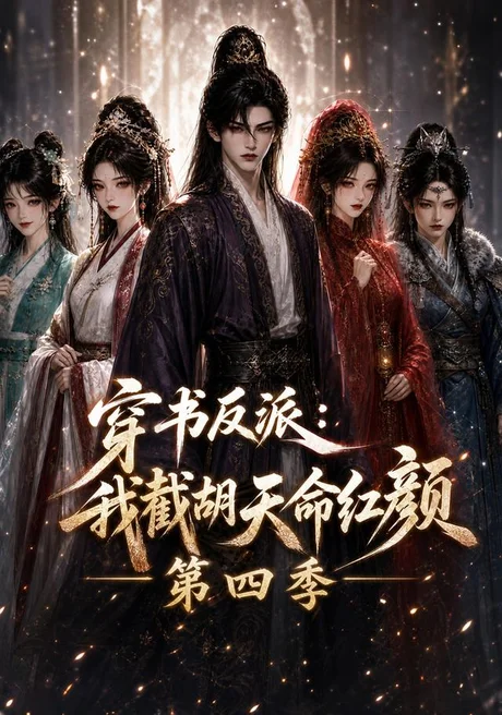 《穿书反派：我截胡天命红颜第四季（125集）（夸克网盘）》短剧封面